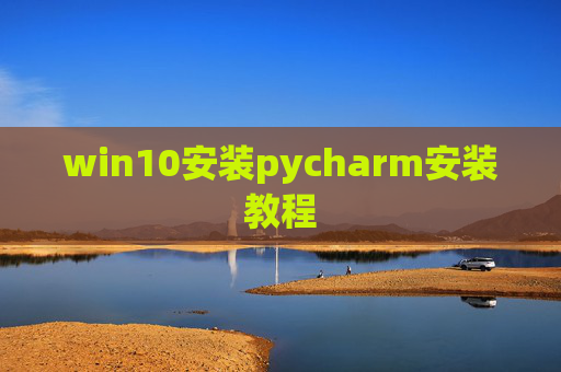 win10安装pycharm安装教程